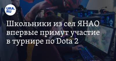 Школьники из сел ЯНАО впервые примут участие в турнире по Dota 2 - ura.news - окр. Янао