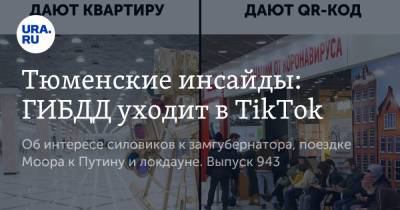 Владимир Путин - Александр Моор - Тюменские инсайды: ГИБДД уходит в TikTok - ura.news - Тюмень
