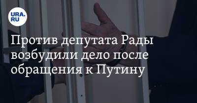 Владимир Путин - Виталий Кличко - Ильи Кивы - Против депутата Рады возбудили дело после обращения к Путину - ura.news - Россия - Украина - Киев