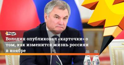 Вячеслав Володин - Володин опубликовал инфографику о том, как изменится жизнь россиян вноябре - ridus.ru