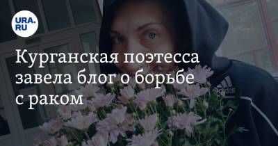 Курганская поэтесса завела блог о борьбе с раком - ura.news - Москва