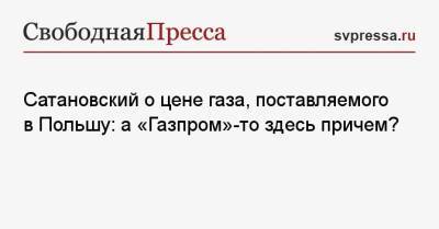 Евгений Сатановский - Павел Маевский - Сатановский о цене газа, поставляемого в Польшу: а «Газпром"-то здесь причем? - svpressa.ru - Россия - Польша