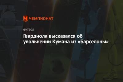 Хосеп Гвардиол - Рональд Куман - Гвардиола высказался об увольнении Кумана из «Барселоны» - championat.com
