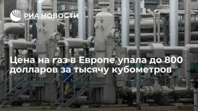 Цена фьючерсов на газ в Европе впервые с середины сентября снизилась до 800 долларов - smartmoney.one