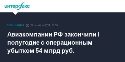 Авиакомпании РФ закончили I полугодие с операционным убытком 54 млрд руб. - interfax.ru - Москва - Россия
