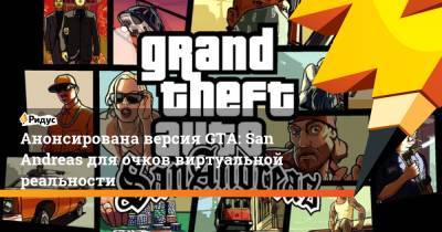 Марк Цукерберг - Анонсирована версия GTA: San Andreas для очков виртуальной реальности - ridus.ru