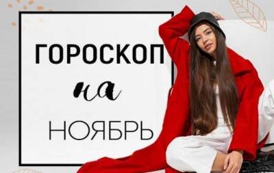 Гороскоп на ноябрь 2021: королям народ нужен не меньше, чем подданным — все эти короли - skuke.net