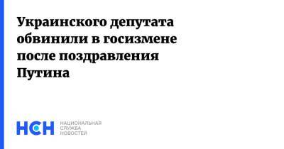 Владимир Путин - Виталий Кличко - Юрий Бойко - Ильи Кивы - Украинского депутата обвинили в госизмене после поздравления Путина - nsn.fm - Россия - Украина - Киев