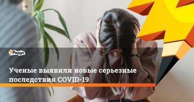 Ученые выявили новые серьезные последствия COVID-19 - ridus.ru - США - шт. Массачусетс