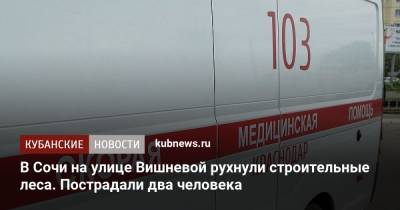 В Сочи на улице Вишневой рухнули строительные леса. Пострадали два человека - kubnews.ru - Сочи - Краснодарский край