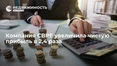 Компания CBRE увеличила чистую прибыль в 2,4 раза - realty.ria.ru - Москва - США - Лос-Анджелес
