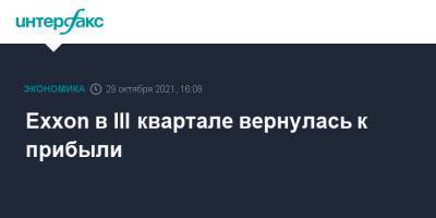 Exxon в III квартале вернулась к прибыли - interfax.ru - Москва - США