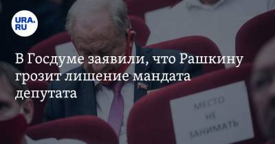 Валерий Рашкин - Евгений Марков - В Госдуме заявили, что Рашкину грозит лишение мандата депутата - ura.news - Москва - Россия