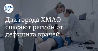 Два города ХМАО спасают регион от дефицита врачей - ura.news - Ханты-Мансийск - Сургут - Югра