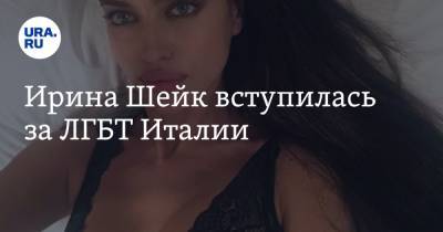 Ирина Шейк - Ирина Шейк вступилась за ЛГБТ Италии - ura.news - Италия - Челябинская обл. - Ватикан
