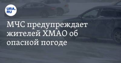 МЧС предупреждает жителей ХМАО об опасной погоде - ura.news - Ханты-Мансийск - Югра