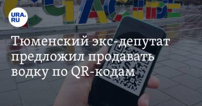 Тюменский экс-депутат предложил продавать водку по QR-кодам - ura.news - Тюмень