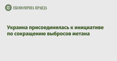 Франс Тиммерманс - Украина присоединилась к инициативе по сокращению выбросов метана - epravda.com.ua - США - Украина - Экология
