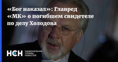Павел Гусев - «Бог наказал»: Главред «МК» о погибшем свидетеле по делу Холодова - nsn.fm