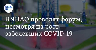В ЯНАО проводят форум, несмотря на рост заболевших COVID-19 - ura.news - Россия - Салехард - окр. Янао