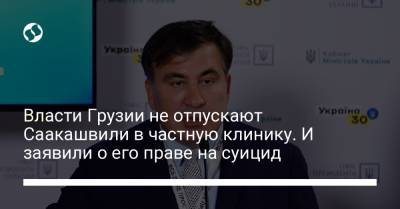 Ираклий Гарибашвили - Власти Грузии не отпускают Саакашвили в частную клинику. И заявили о его праве на суицид - liga.net - Украина - Грузия