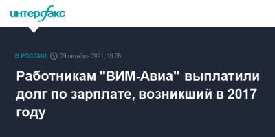 Работникам "ВИМ-Авиа" выплатили долг по зарплате, возникший в 2017 году - interfax.ru - Москва - Россия