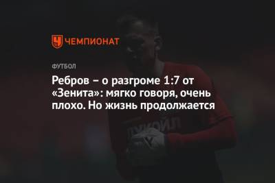 Артем Ребров - Ребров – о разгроме 1:7 от «Зенита»: мягко говоря, очень плохо. Но жизнь продолжается - championat.com