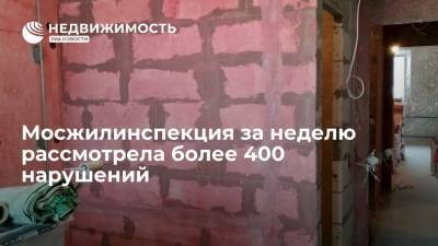 Мосжилинспекция на текущей неделе рассмотрела 403 дела об административных правонарушениях - realty.ria.ru - Москва