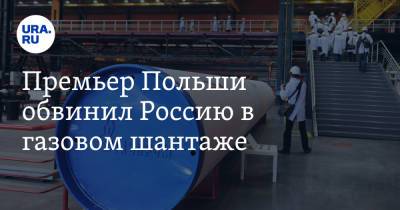 Матеуш Моравецкий - Премьер Польши обвинил Россию в газовом шантаже - ura.news - Россия - Германия - Польша