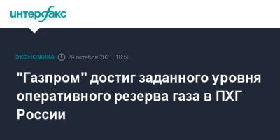 "Газпром" достиг заданного уровня оперативного резерва газа в ПХГ России - interfax.ru - Москва - Россия