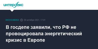 Амос Хохштейн - В госдепе заявили, что РФ не провоцировала энергетический кризис в Европе - interfax.ru - Москва - Россия - США