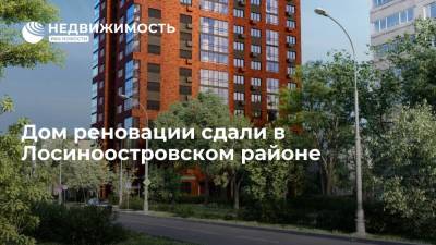 Дом реновации сдали в Лосиноостровском районе Москвы - realty.ria.ru - Москва