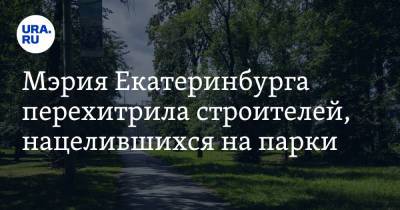 Мэрия Екатеринбурга перехитрила строителей, нацелившихся на парки. Чиновникам помогли активисты - ura.news - Екатеринбург - Голландия