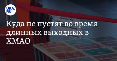 Куда не пустят во время длинных выходных в ХМАО. Список - ura.news - Югра