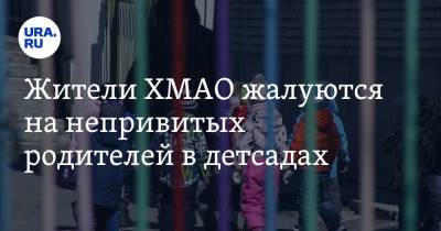 Алексей Дренин - Жители ХМАО жалуются на непривитых родителей в детсадах - ura.news - Югра