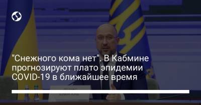 Денис Шмыгаль - Виктор Ляшко - "Снежного кома нет". В Кабмине прогнозируют плато эпидемии COVID-19 в ближайшее время - liga.net - Украина