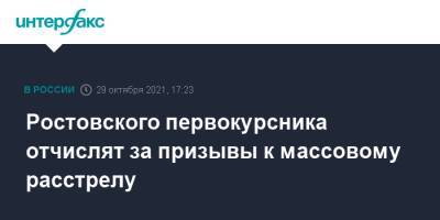 Ростовского первокурсника отчислят за призывы к массовому расстрелу - interfax.ru - Москва - Ростов-На-Дону