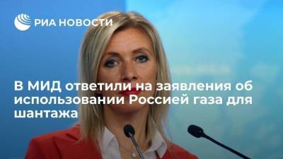 Мария Захарова - Матеуш Моравецкий - Захарова: Россия использует газ не для шантажа, а для обоюдовыгодного сотрудничества - smartmoney.one - Россия - Польша