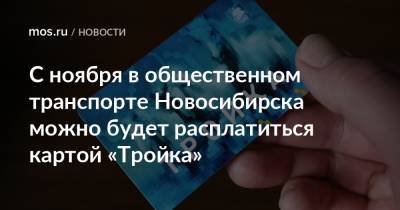 Максим Ликсутов - С ноября в общественном транспорте Новосибирска можно будет расплатиться картой «Тройка» - mos.ru - Москва - Московская обл. - Новосибирск - Ульяновск - Ростовская обл. - Пермский край - Тульская обл. - республика Карелия