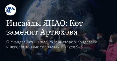 Дмитрий Артюхов - Инсайды ЯНАО: Кот заменит Артюхова - ura.news - Ноябрьск - окр. Янао