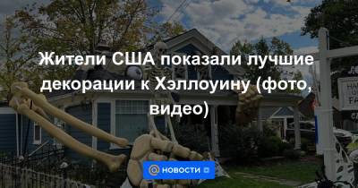 Жители США показали лучшие декорации к Хэллоуину (фото, видео) - news.mail.ru - США - шт. Огайо - Техас - шт. Иллинойс