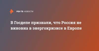 Амос Хохштейн - В Госдепе признали, что Россия не виновна в энергокризисе в Европе - ren.tv - Россия - США - Европа