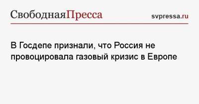 Амос Хохштейн - В Госдепе признали, что Россия не провоцировала газовый кризис в Европе - svpressa.ru - Москва - Россия - США - Молдавия - Польша