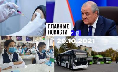 Кто травит воду, остановите насилие и новые электроколеса. Новости Узбекистана: главное на 29 октября - podrobno.uz - Узбекистан - Ташкент