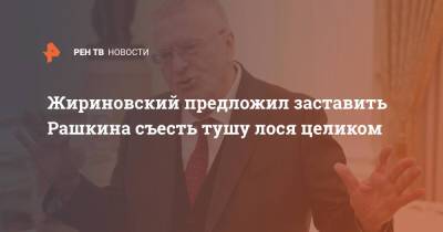 Валерий Рашкин - Владимир Жириновский - Жириновский предложил заставить Рашкина съесть тушу лося целиком - ren.tv - Россия - Иркутская обл. - Саратов