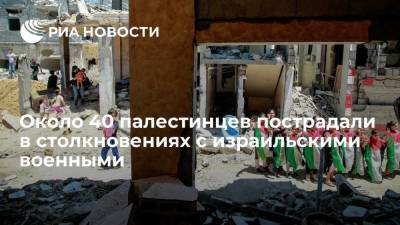 37 палестинцев пострадали в столкновениях с израильскими военными на Западном берегу - ria.ru - Израиль - Палестина