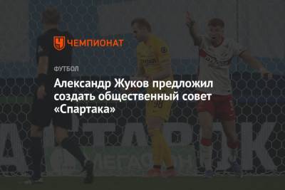 Александр Жуков - Леонид Федун - Андрей Тихонов - Олег Романцев - Александр Жуков предложил создать общественный совет «Спартака» - championat.com - Москва - Санкт-Петербург