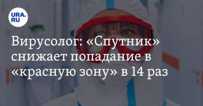 Сергей Токарев - Алексей Аграновский - Вирусолог: «Спутник» снижает попадание в «красную зону» в 14 раз - ura.news - Россия