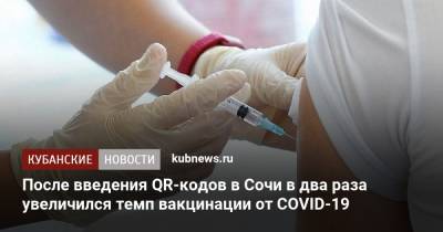 После введения QR-кодов в Сочи в два раза увеличился темп вакцинации от COVID-19 - kubnews.ru - Сочи - Краснодарский край
