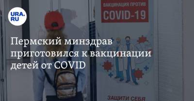 Александр Гинцбург - Пермский минздрав приготовился к вакцинации детей от COVID - ura.news - Москва - Пермский край